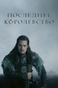 Последнее королевство 1-5 сезон 