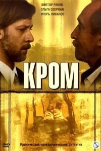 Кромъ (2006)