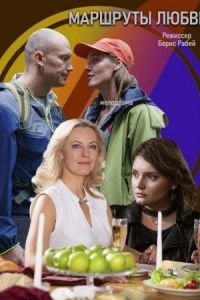 Маршруты любви (2019)