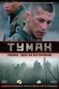   Туман (2010)
