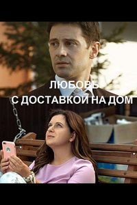 Любовь с доставкой на дом (2019)