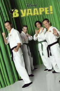 В ударе 1-2 сезон 