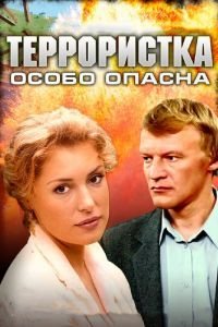 Террористка: Особо опасна (2009)