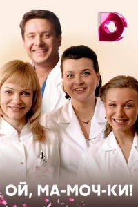 Ой, ма-моч-ки! (2012)