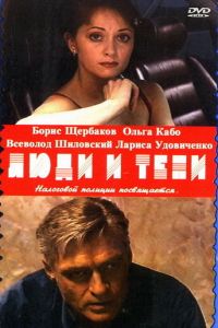 Люди и тени: Секреты кукольного театра (2001)