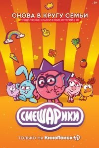 Смешарики. Новый сезон 1 сезон 