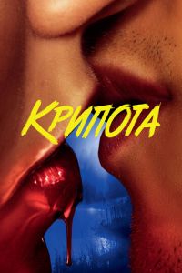 Крипота 1 сезон 