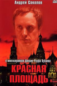 Красная площадь (2004)