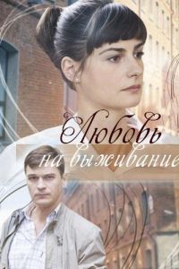 Любовь на выживание (2017)