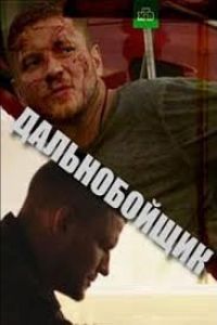Дальнобойщик (2018)