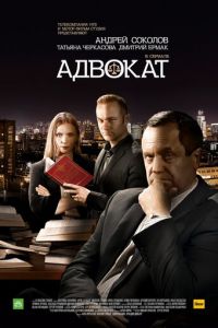 Адвокат. Продолжение (2016)