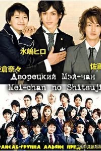 Дворецкий Мей-чан (2009)