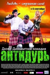   Антидурь (2007)