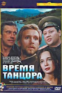   Время танцора (1997)