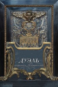   Дуэль. Пушкинъ – Лермонтовъ (2014)