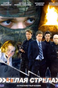   Белая стрела (2007)