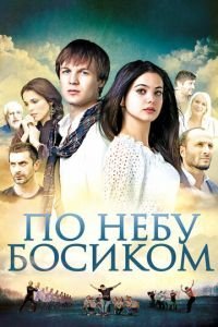   По небу босиком (2015)
