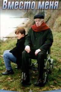   Вместо меня (2000)