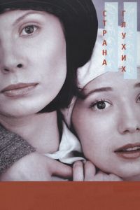  Страна глухих (1998)
