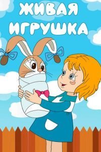   Живая игрушка (1982)