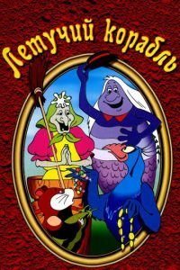   Летучий корабль (1979)