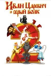   Иван Царевич и Серый Волк 2 (2013)