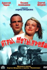   Игры мотыльков (2004)