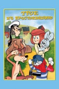  Трое из Простоквашино (1978)