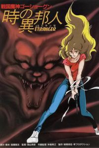 ГоСегун: Странница во времени (1985)