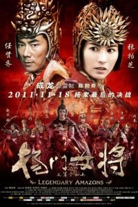 Легендарные амазонки (2011)