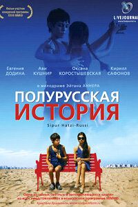   Полурусская история (2006)