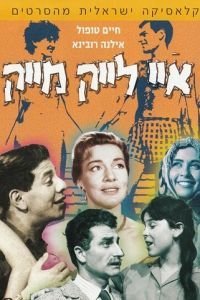 Мне нравится Майк (1961)