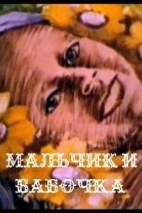 Мальчик и бабочка (1979)