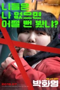   Пак Хва-ён (2018)