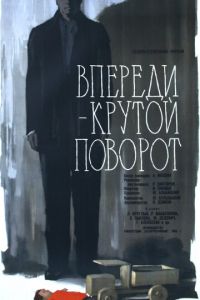 Впереди — крутой поворот (1960)