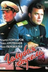 Голубая стрела (1959)