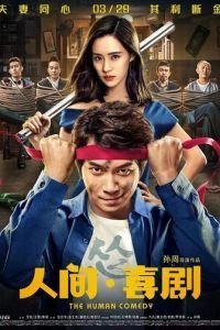   Человеческая комедия (2019)