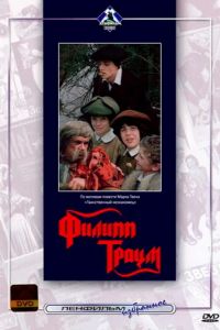Филипп Траум (1990)