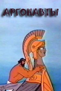 Аргонавты (1971)