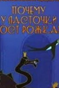 Почему у ласточки хвостик рожками (1967)