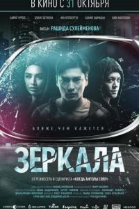   Зеркала (2019)