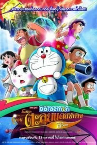 Новый Дораэмон 2: Приключения на планете магии (2007)