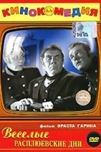   Веселые Расплюевские дни (1966)