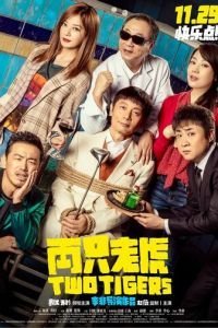   Два тигра (2020)