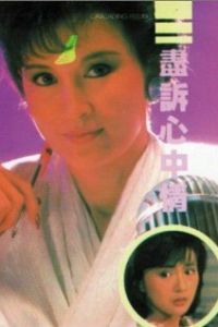 Полночный шёпот (1988)