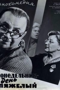 Понедельник — день тяжелый (1963)