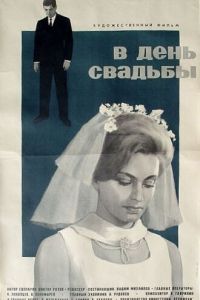 В день свадьбы (1968)