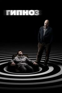   Гипноз (2020)