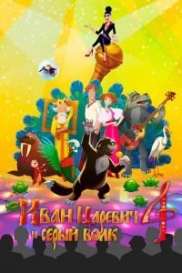   Иван Царевич и Серый Волк 4 (2019)