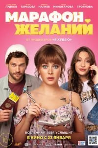   Марафон желаний (2020)